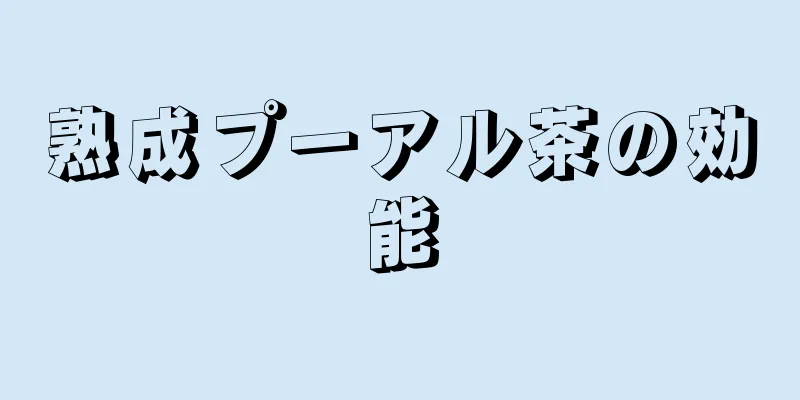 熟成プーアル茶の効能