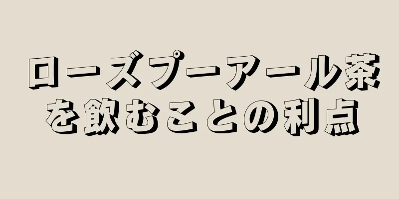 ローズプーアール茶を飲むことの利点