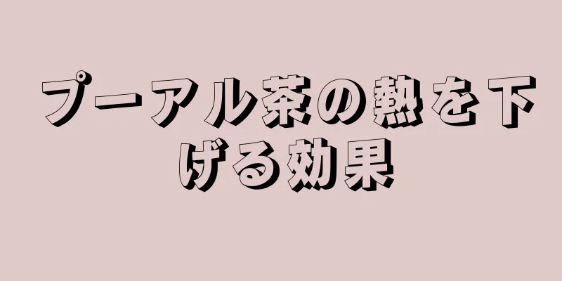 プーアル茶の熱を下げる効果