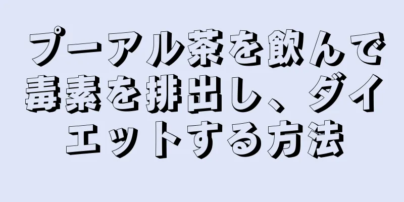 プーアル茶を飲んで毒素を排出し、ダイエットする方法