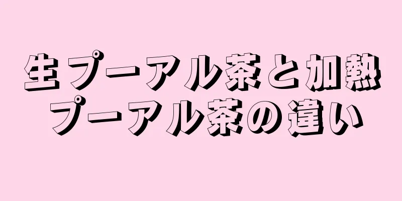 生プーアル茶と加熱プーアル茶の違い