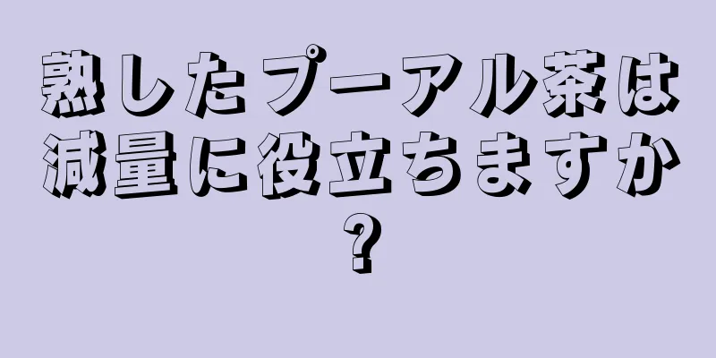 熟したプーアル茶は減量に役立ちますか?