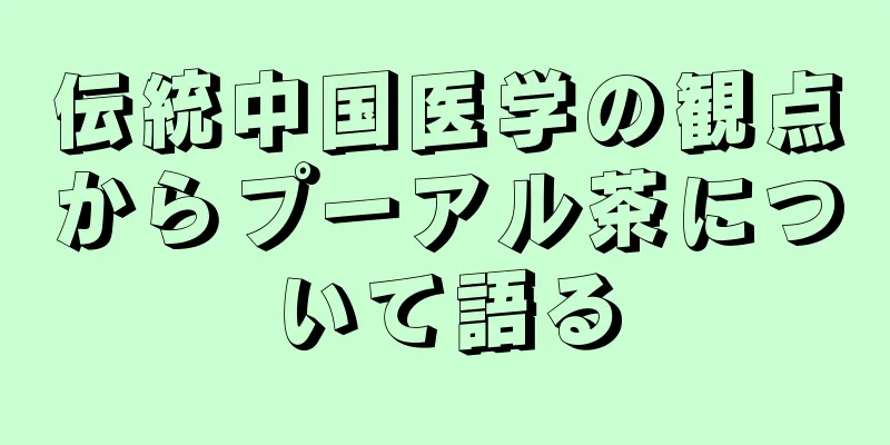 伝統中国医学の観点からプーアル茶について語る