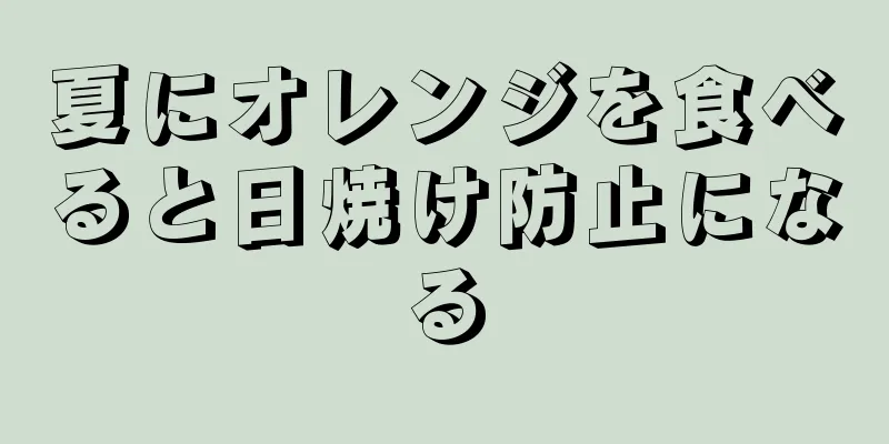 夏にオレンジを食べると日焼け防止になる