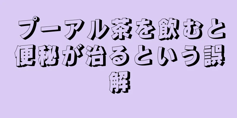 プーアル茶を飲むと便秘が治るという誤解