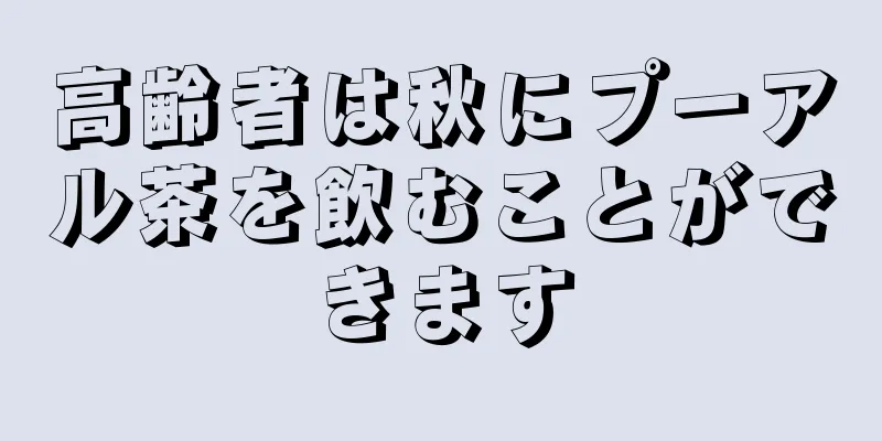 高齢者は秋にプーアル茶を飲むことができます