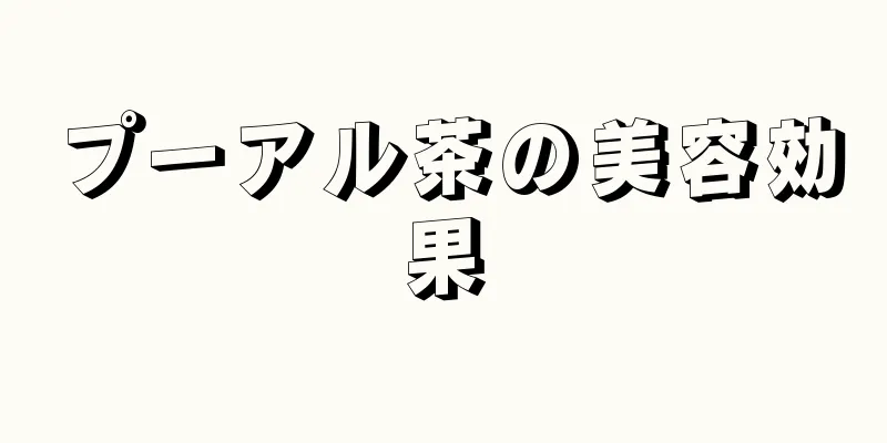 プーアル茶の美容効果