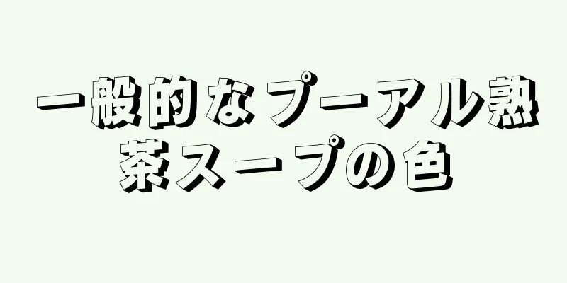 一般的なプーアル熟茶スープの色