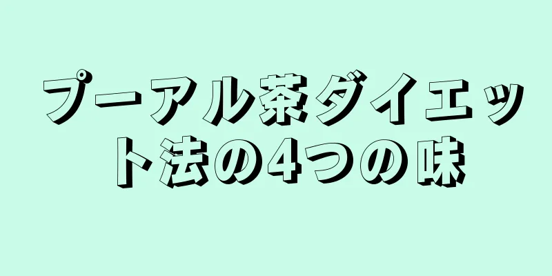 プーアル茶ダイエット法の4つの味