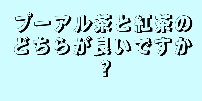 プーアル茶と紅茶のどちらが良いですか？