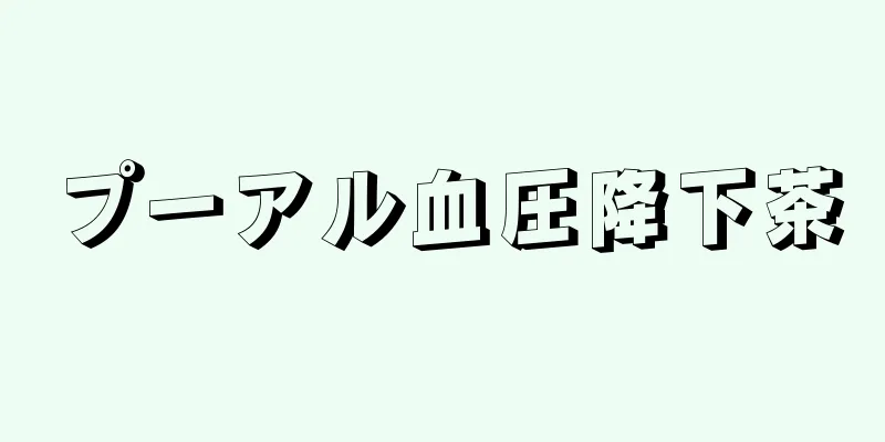 プーアル血圧降下茶