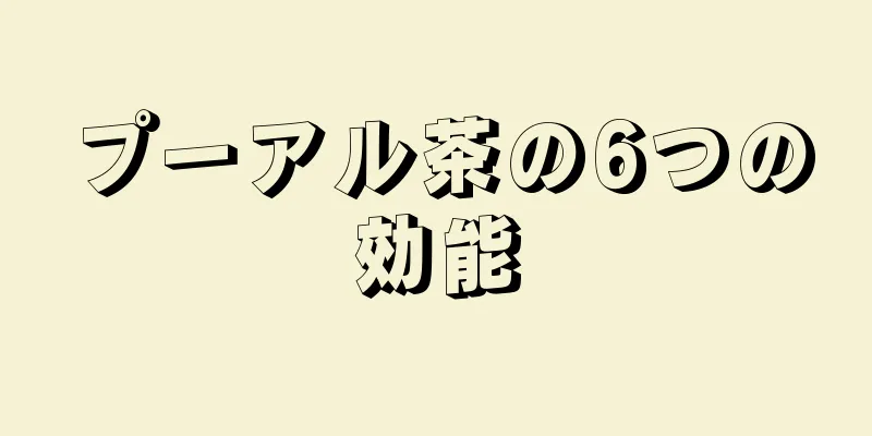 プーアル茶の6つの効能