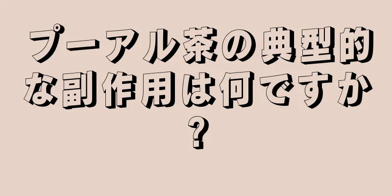 プーアル茶の典型的な副作用は何ですか?