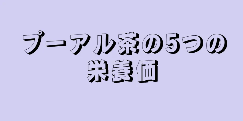 プーアル茶の5つの栄養価