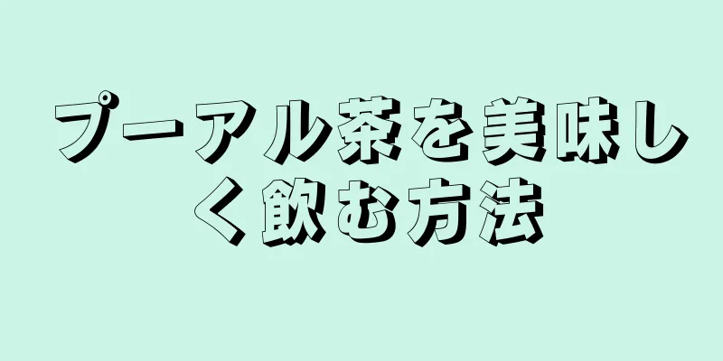 プーアル茶を美味しく飲む方法