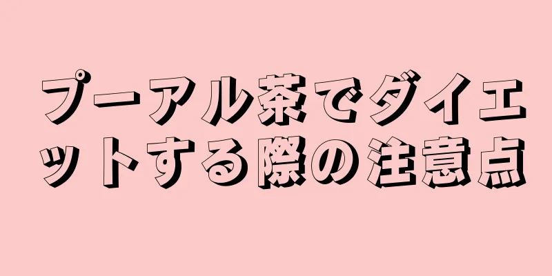 プーアル茶でダイエットする際の注意点