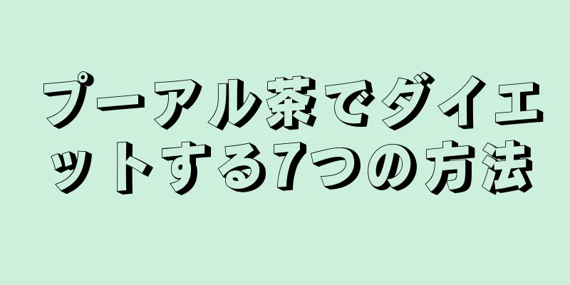 プーアル茶でダイエットする7つの方法