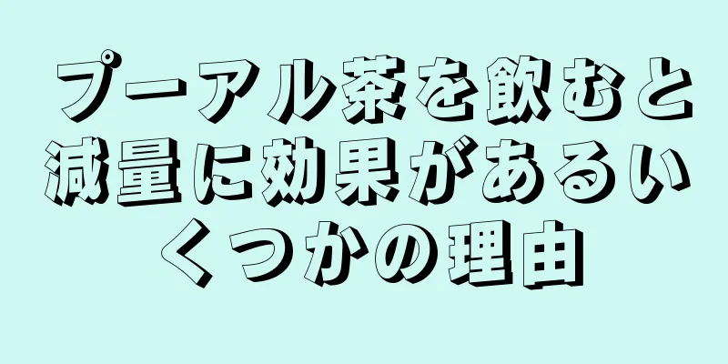 プーアル茶を飲むと減量に効果があるいくつかの理由