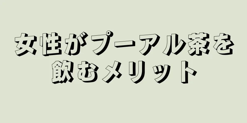 女性がプーアル茶を飲むメリット
