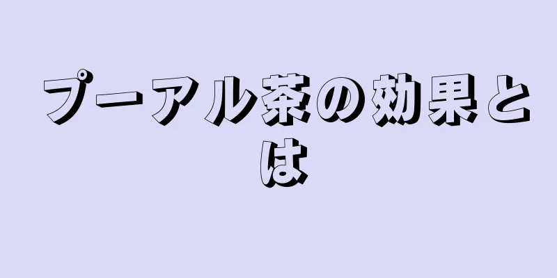 プーアル茶の効果とは