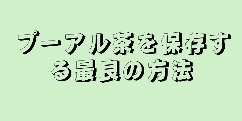 プーアル茶を保存する最良の方法