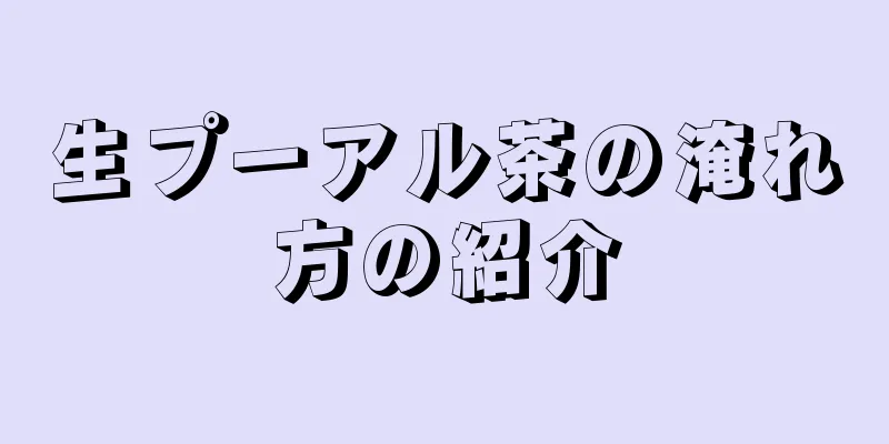 生プーアル茶の淹れ方の紹介