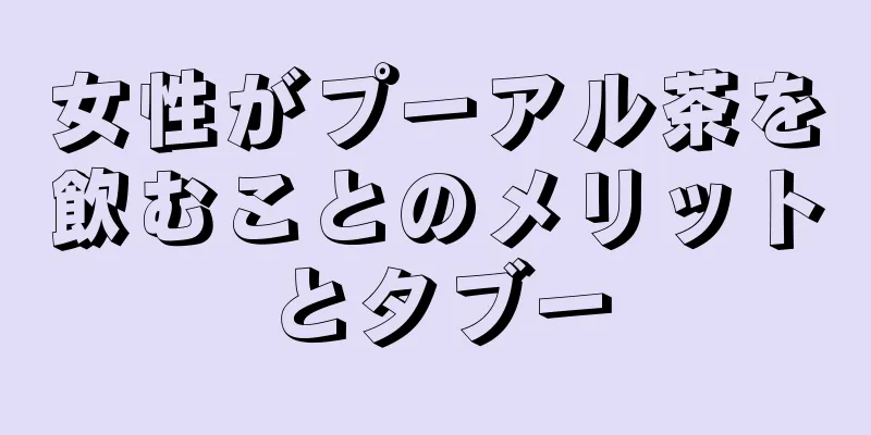 女性がプーアル茶を飲むことのメリットとタブー