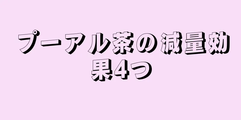 プーアル茶の減量効果4つ