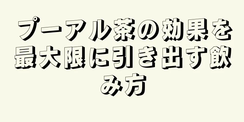 プーアル茶の効果を最大限に引き出す飲み方