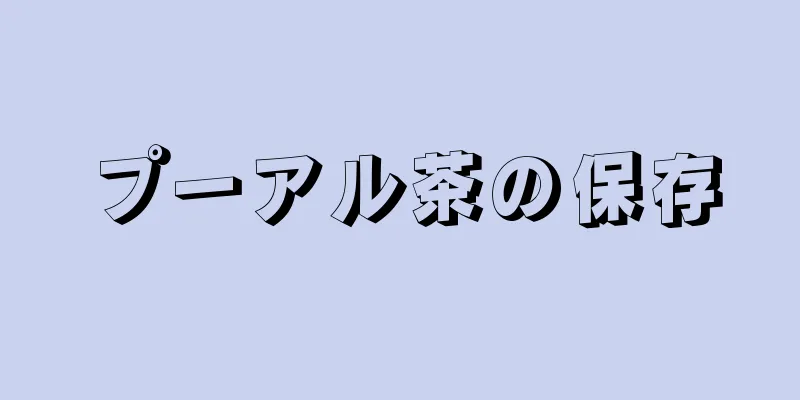 プーアル茶の保存