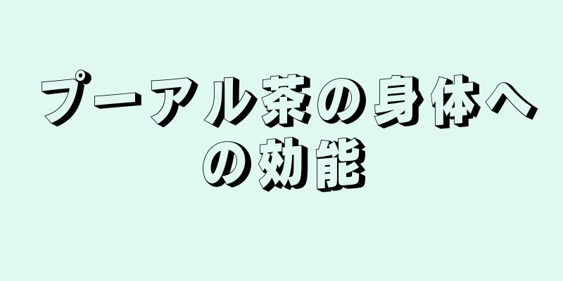 プーアル茶の身体への効能