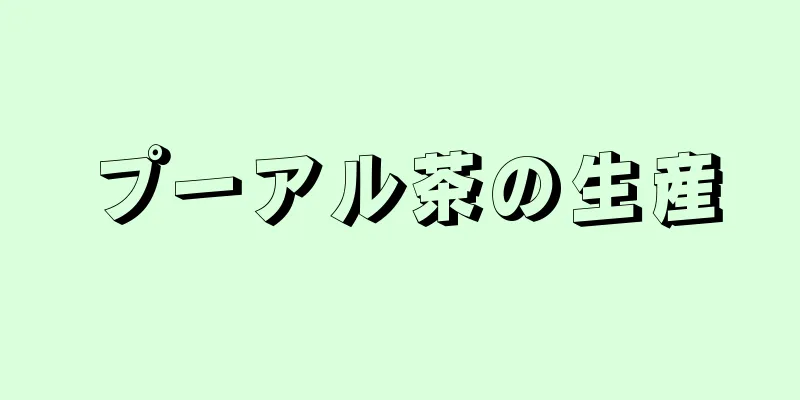 プーアル茶の生産