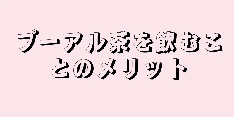 プーアル茶を飲むことのメリット