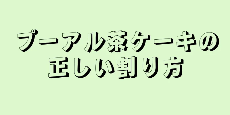 プーアル茶ケーキの正しい割り方