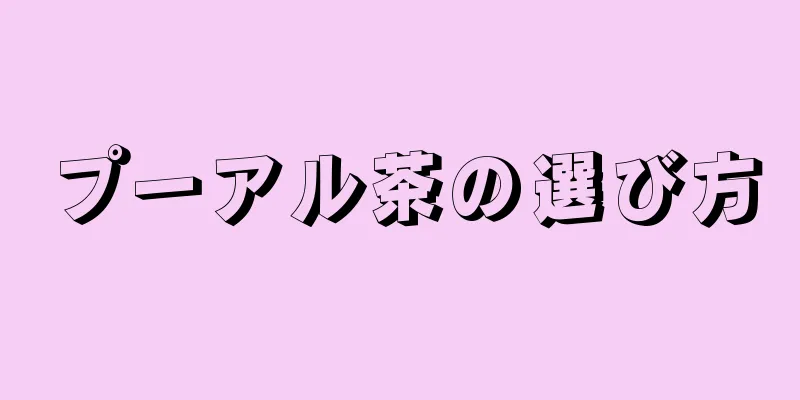 プーアル茶の選び方