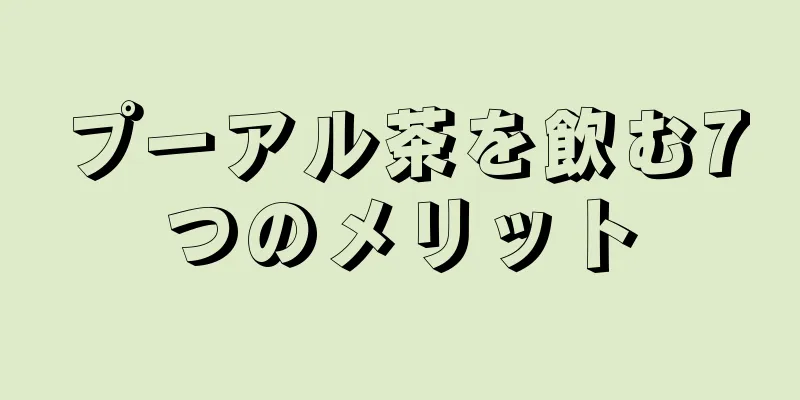 プーアル茶を飲む7つのメリット