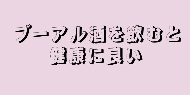 プーアル酒を飲むと健康に良い