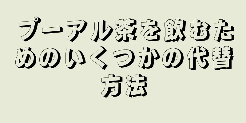 プーアル茶を飲むためのいくつかの代替方法