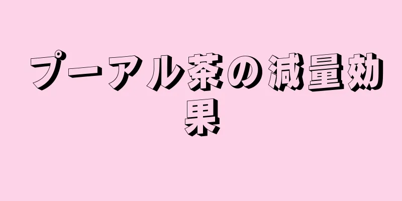 プーアル茶の減量効果