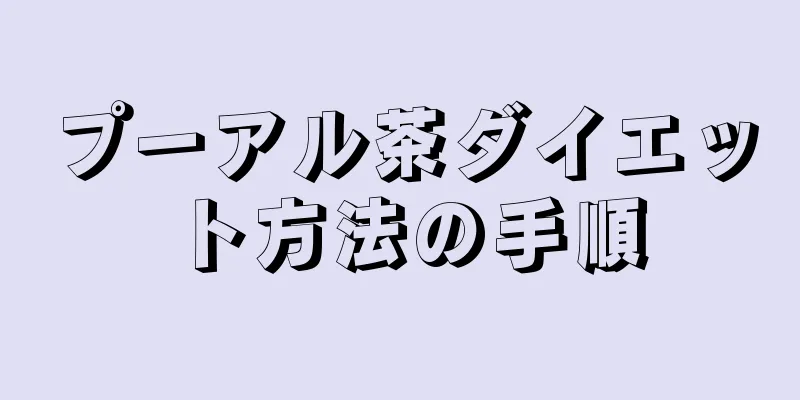 プーアル茶ダイエット方法の手順