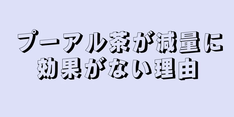 プーアル茶が減量に効果がない理由