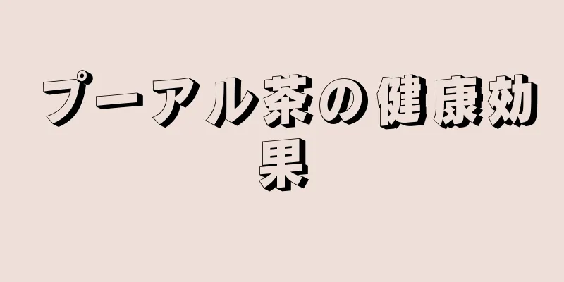 プーアル茶の健康効果