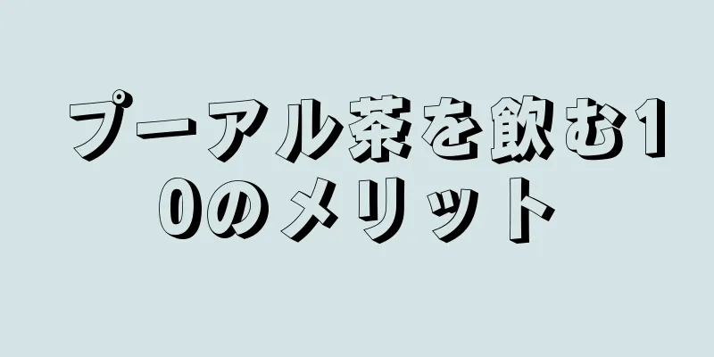 プーアル茶を飲む10のメリット