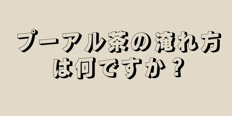 プーアル茶の淹れ方は何ですか？