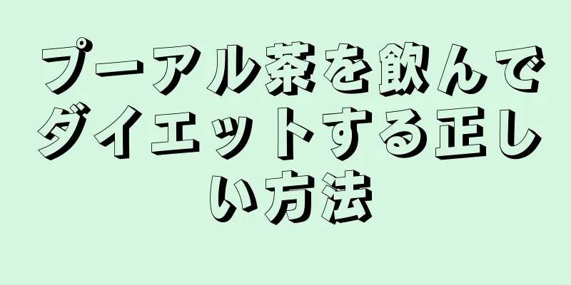 プーアル茶を飲んでダイエットする正しい方法