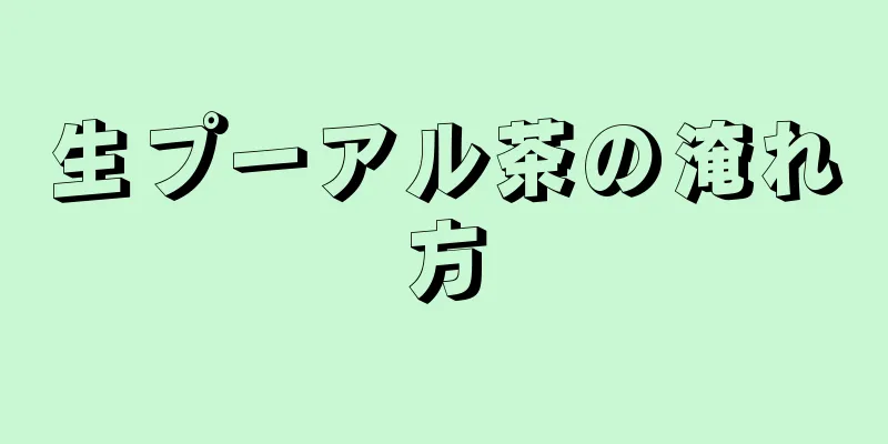 生プーアル茶の淹れ方