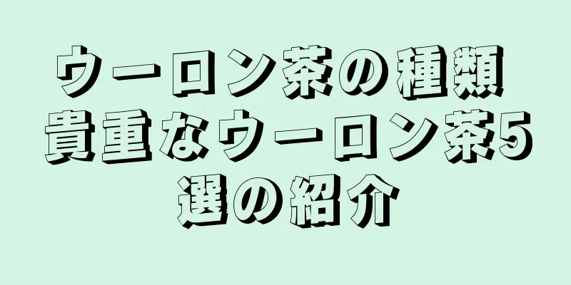 ウーロン茶の種類 貴重なウーロン茶5選の紹介