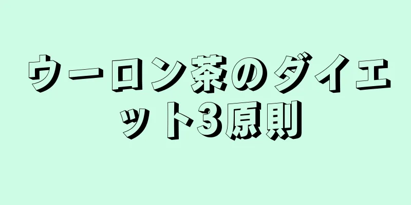 ウーロン茶のダイエット3原則