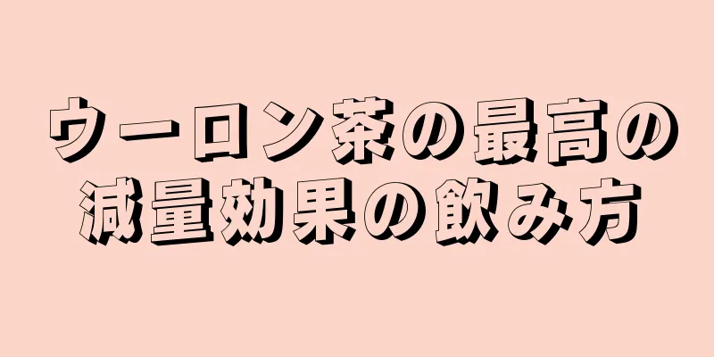 ウーロン茶の最高の減量効果の飲み方
