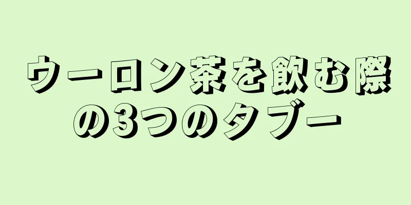 ウーロン茶を飲む際の3つのタブー